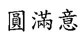 圓滿意