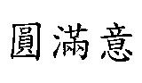 圓滿意