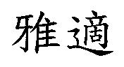 雅適