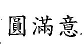圓滿意