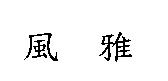 風雅