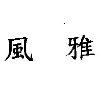 風雅
