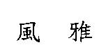 風雅