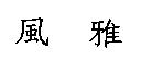 風雅