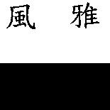 風雅