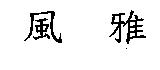 風雅