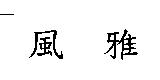 風雅