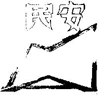 民安及圖