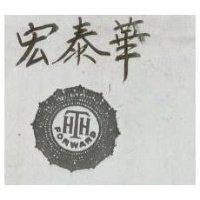 宏泰泰及圖