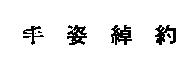 丰姿綽約