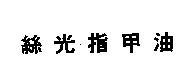絲光指甲油