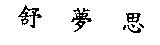舒夢思
