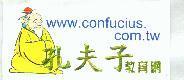 孔夫子教育網及圖 www.confucius.com.tw
