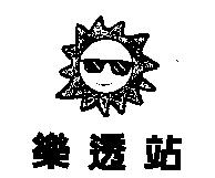 樂透站及圖