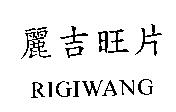 麗吉旺片 RIGIWANG