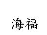 海福