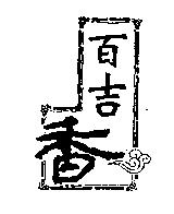 百吉香及圖