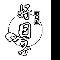 好日子香舖及圖