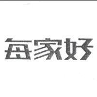 每家好