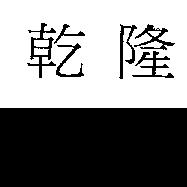 乾隆