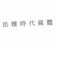法雅時代媒體