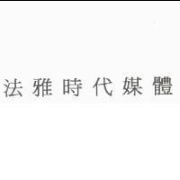 法雅時代媒體