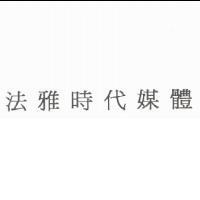 法雅時代媒體
