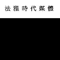 法雅時代媒體