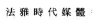 法雅時代媒體