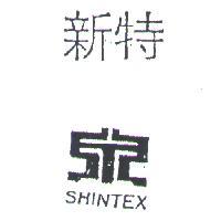 新特及圖 SHIN TEX 
