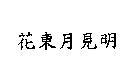 花東月見明