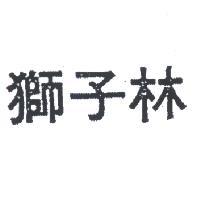 獅子林