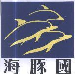 海豚國及圖