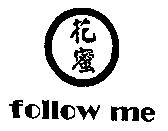 花蜜 follow me