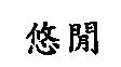 悠閒