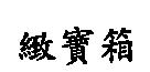 緻寶箱
