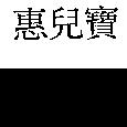 惠兒寶