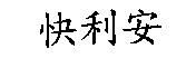快利安