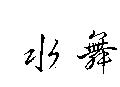 水舞