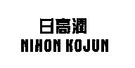 日高潤 NIHON KOJUN