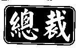 總裁