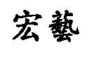 宏藝