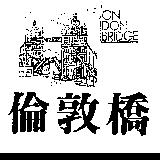 倫敦橋及圖 LON DON BRIDGE