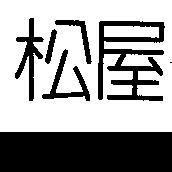 松屋