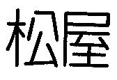 松屋