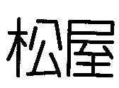 松屋
