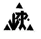 三峽瀝青標章圖