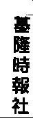 基隆時報社
