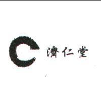 濟仁堂及圖