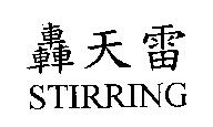 轟天雷 STIRRING